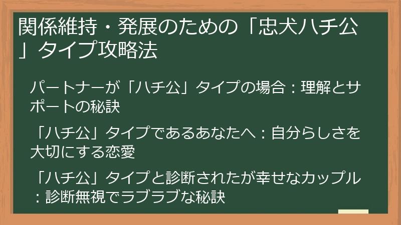 関係維持・発展のための「忠犬ハチ公」タイプ攻略法