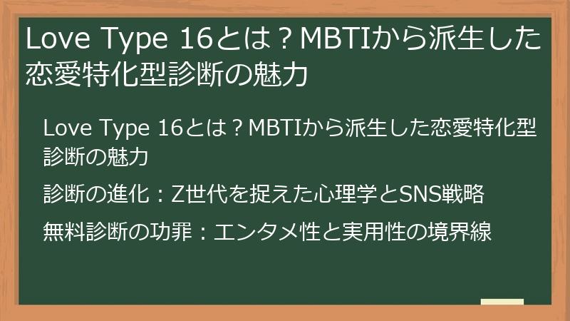 Love Type 16とは？MBTIから派生した恋愛特化型診断の魅力