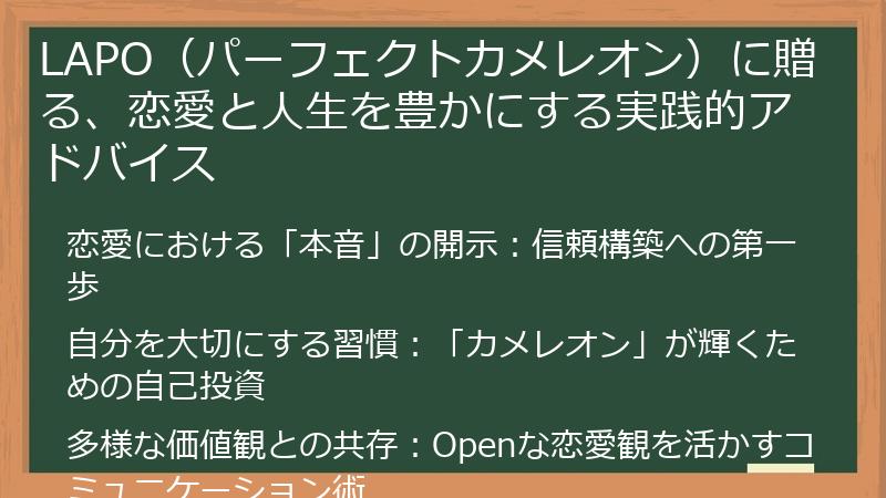 LAPO（パーフェクトカメレオン）に贈る、恋愛と人生を豊かにする実践的アドバイス
