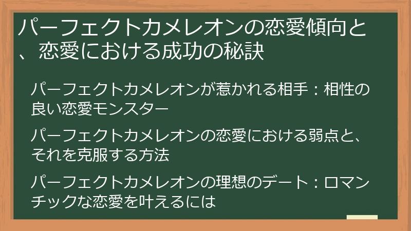 パーフェクトカメレオンの恋愛傾向と、恋愛における成功の秘訣
