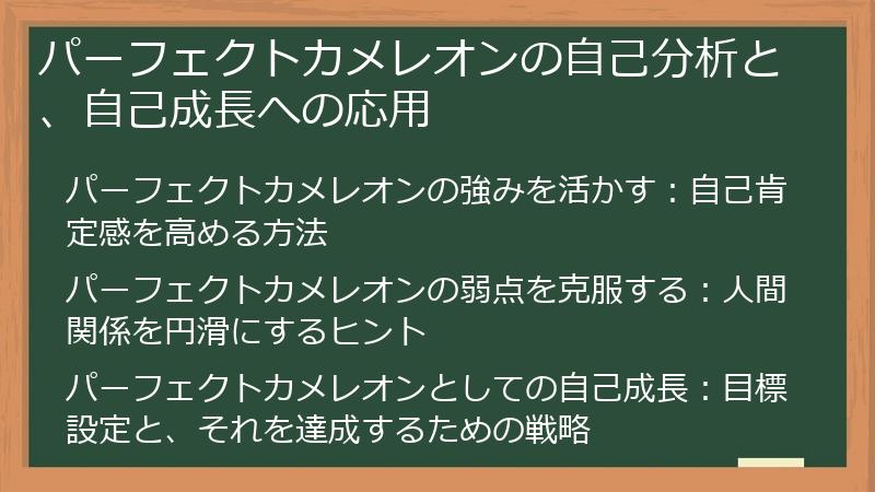 パーフェクトカメレオンの自己分析と、自己成長への応用