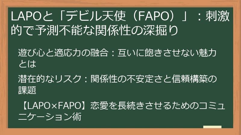 LAPOと「デビル天使（FAPO）」：刺激的で予測不能な関係性の深掘り