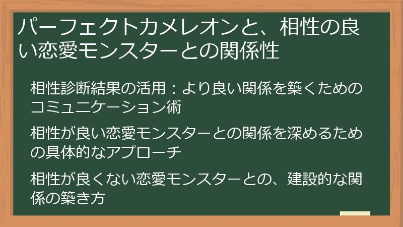 パーフェクトカメレオンと、相性の良い恋愛モンスターとの関係性