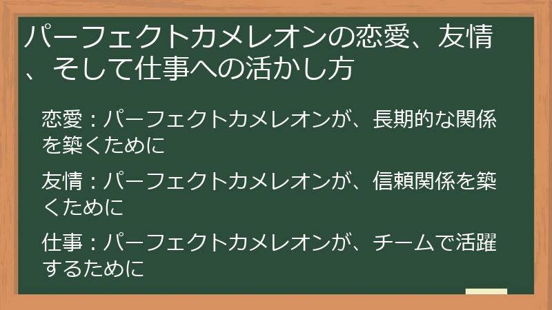 パーフェクトカメレオンの恋愛、友情、そして仕事への活かし方
