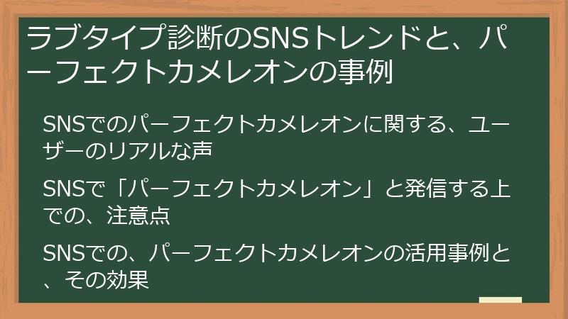 ラブタイプ診断のSNSトレンドと、パーフェクトカメレオンの事例