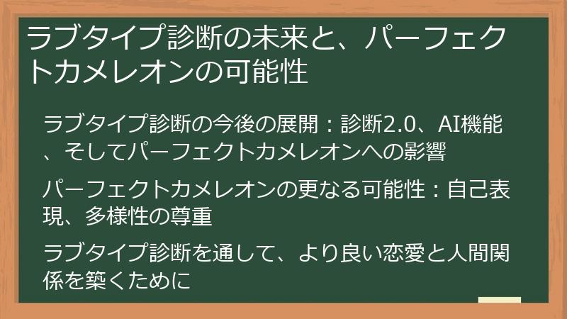 ラブタイプ診断の未来と、パーフェクトカメレオンの可能性