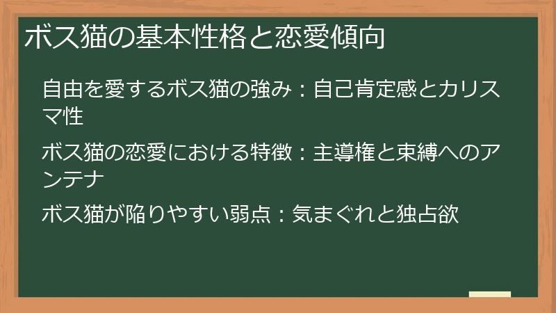 ボス猫の基本性格と恋愛傾向