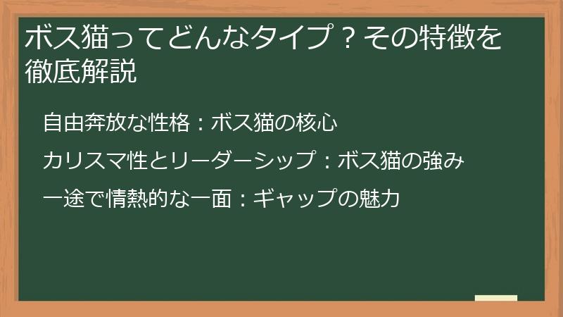 ボス猫ってどんなタイプ?その特徴を徹底解説