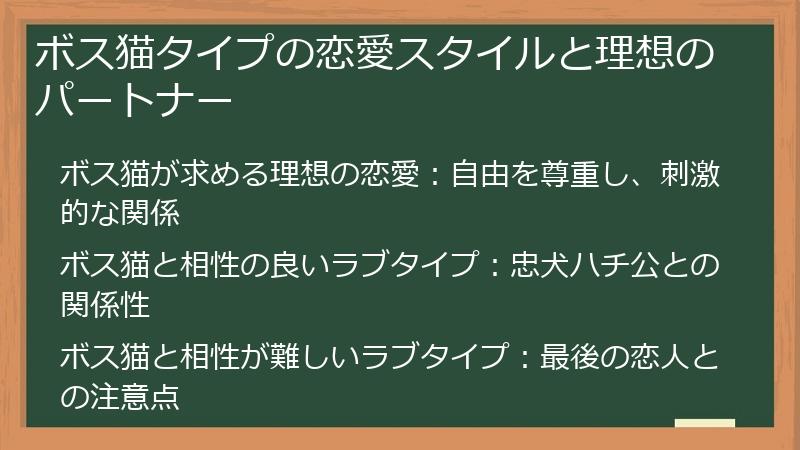 ボス猫タイプの恋愛スタイルと理想のパートナー