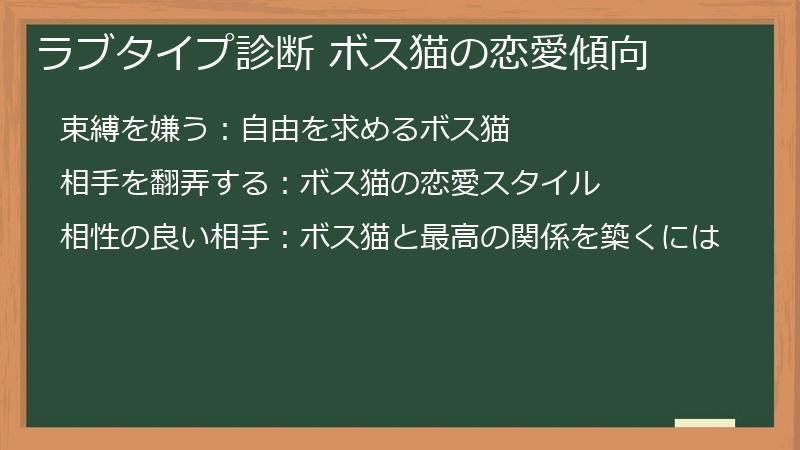 ラブタイプ診断 ボス猫の恋愛傾向