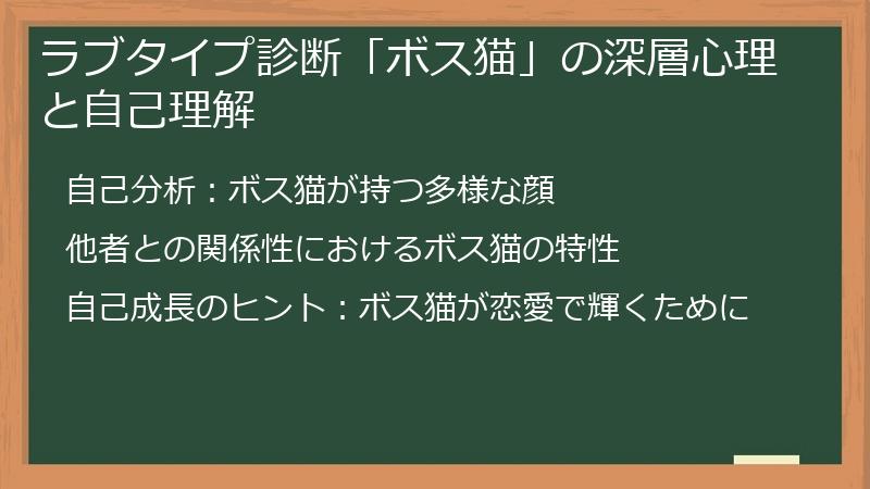 ラブタイプ診断「ボス猫」の深層心理と自己理解