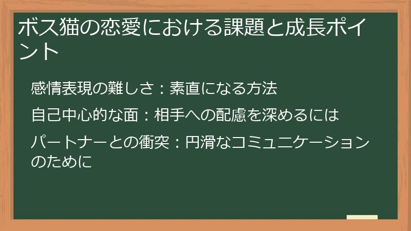 ボス猫の恋愛における課題と成長ポイント