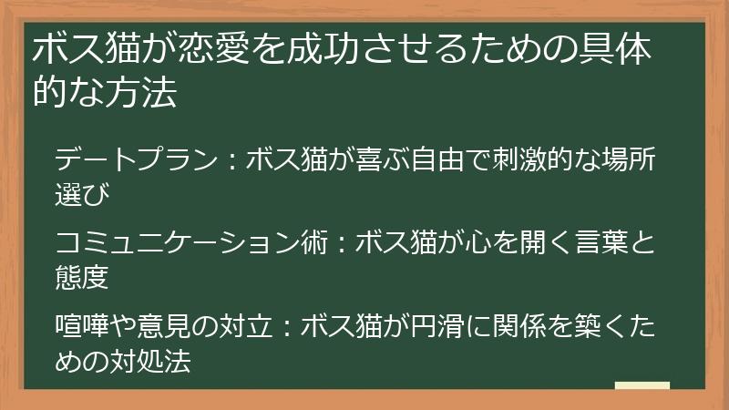 ボス猫が恋愛を成功させるための具体的な方法
