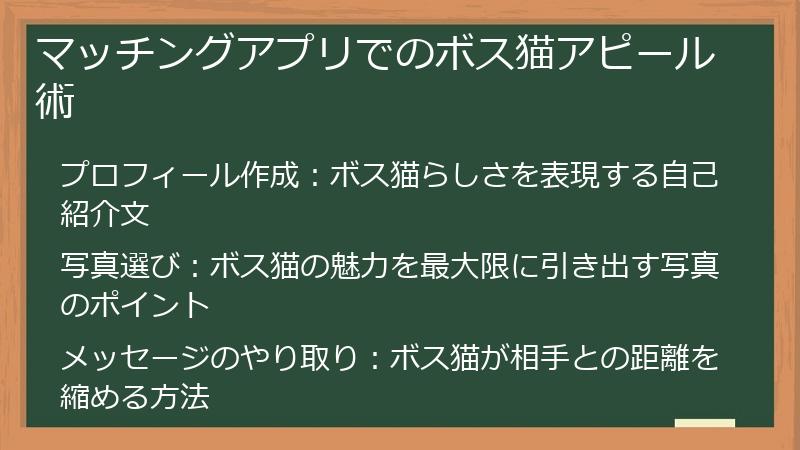 マッチングアプリでのボス猫アピール術