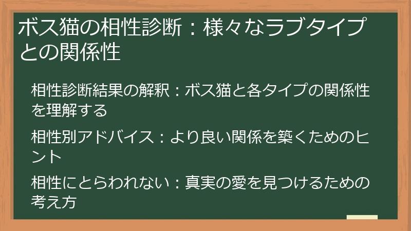 ボス猫の相性診断：様々なラブタイプとの関係性