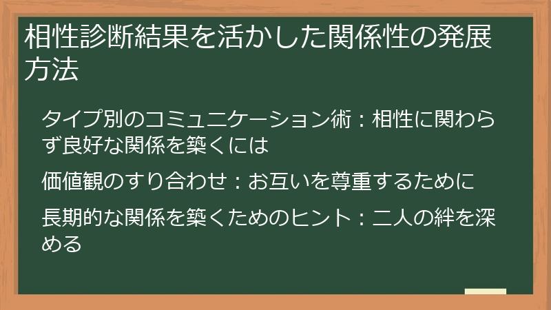 相性診断結果を活かした関係性の発展方法