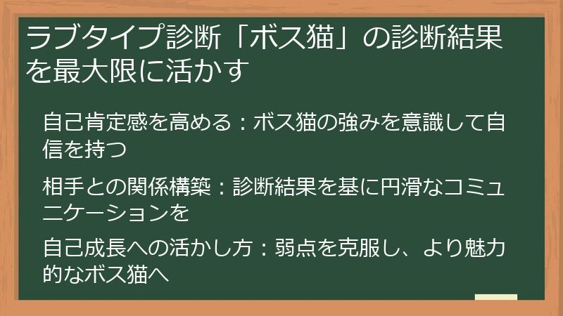 ラブタイプ診断「ボス猫」の診断結果を最大限に活かす