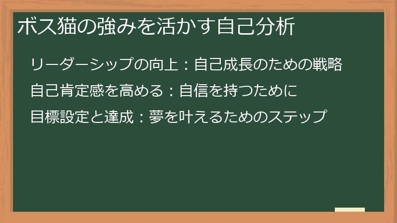 ボス猫の強みを活かす自己分析