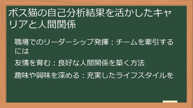 ボス猫の自己分析結果を活かしたキャリアと人間関係