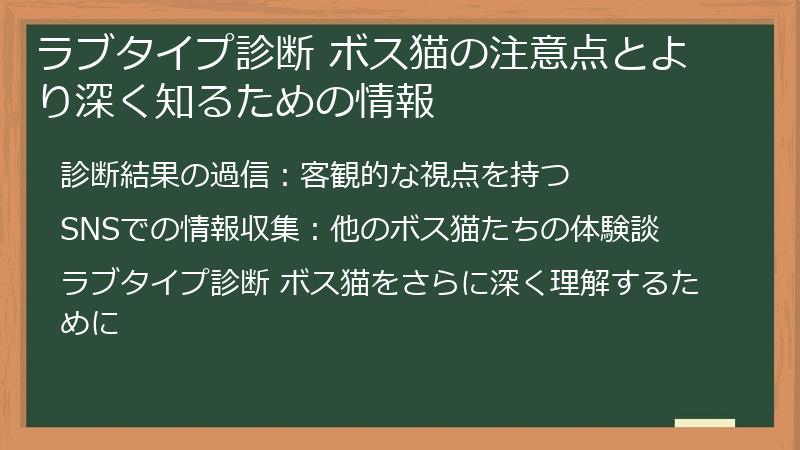 ラブタイプ診断 ボス猫の注意点とより深く知るための情報
