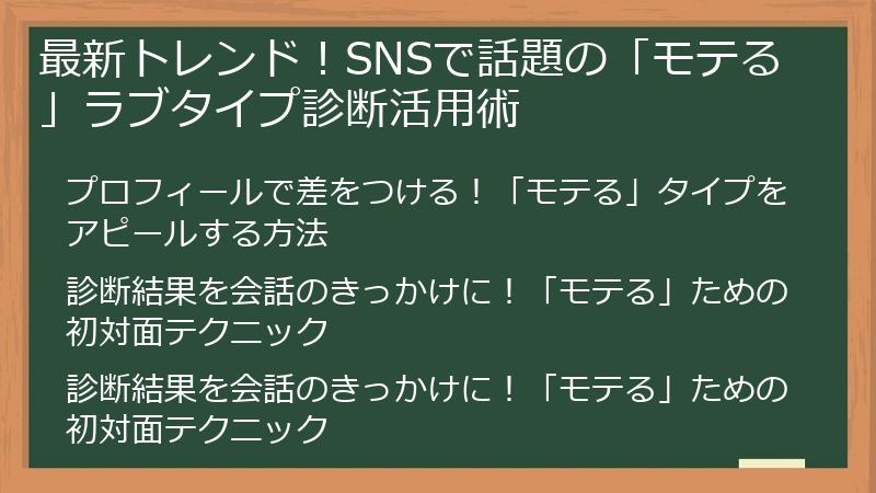 最新トレンド!SNSで話題の「モテる」ラブタイプ診断活用術