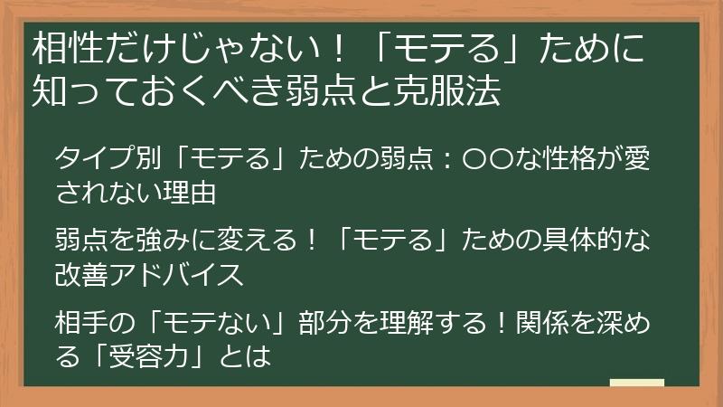 相性だけじゃない!「モテる」ために知っておくべき弱点と克服法