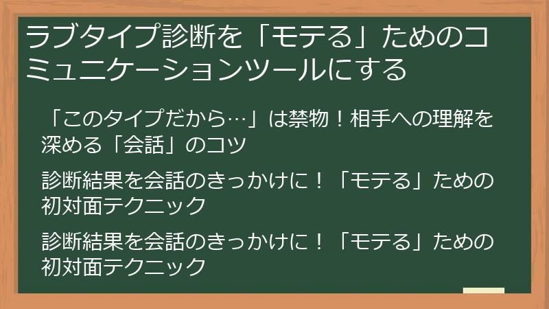ラブタイプ診断を「モテる」ためのコミュニケーションツールにする