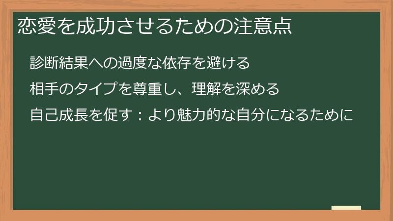 恋愛を成功させるための注意点