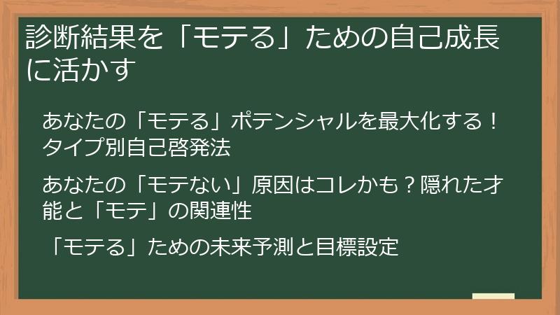診断結果を「モテる」ための自己成長に活かす