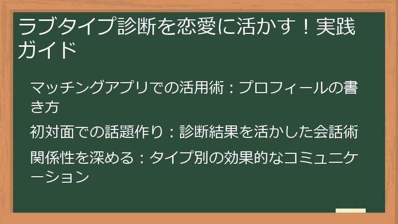 ラブタイプ診断を恋愛に活かす！実践ガイド
