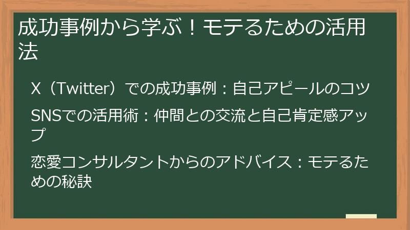 成功事例から学ぶ！モテるための活用法