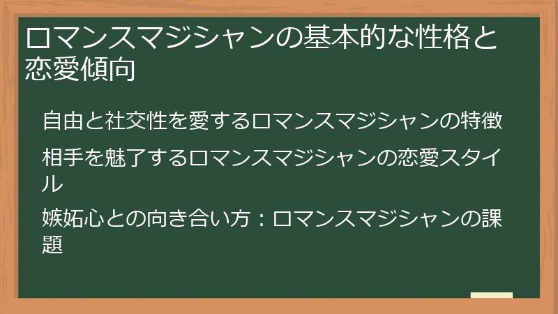 ロマンスマジシャンの基本的な性格と恋愛傾向