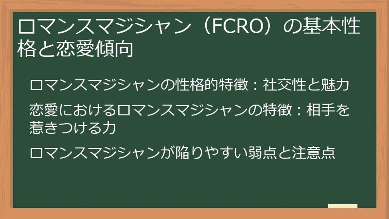 ロマンスマジシャン（FCRO）の基本性格と恋愛傾向