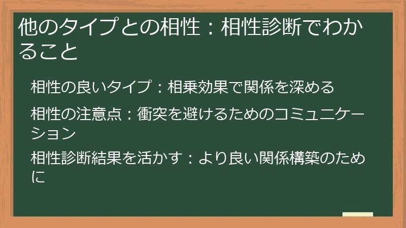 他のタイプとの相性:相性診断でわかること