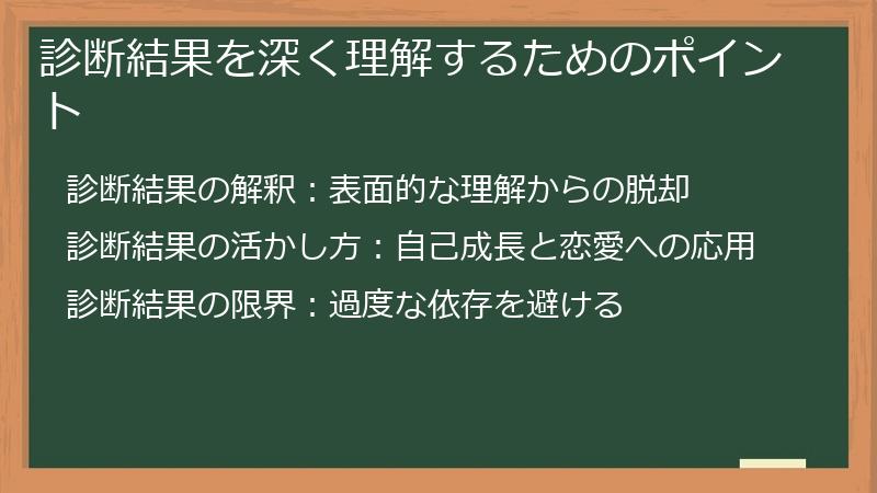 診断結果を深く理解するためのポイント