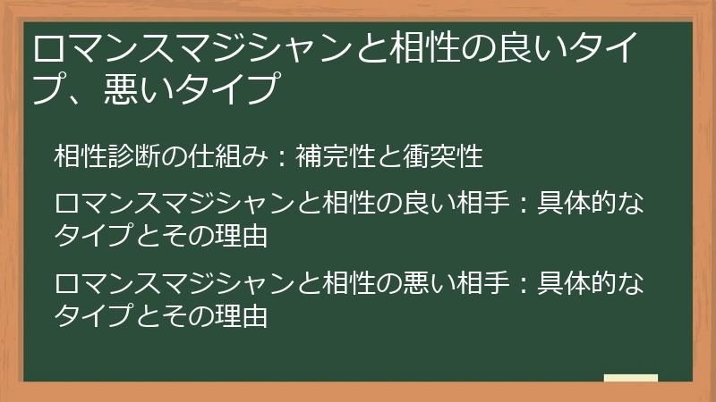 ロマンスマジシャンと相性の良いタイプ、悪いタイプ