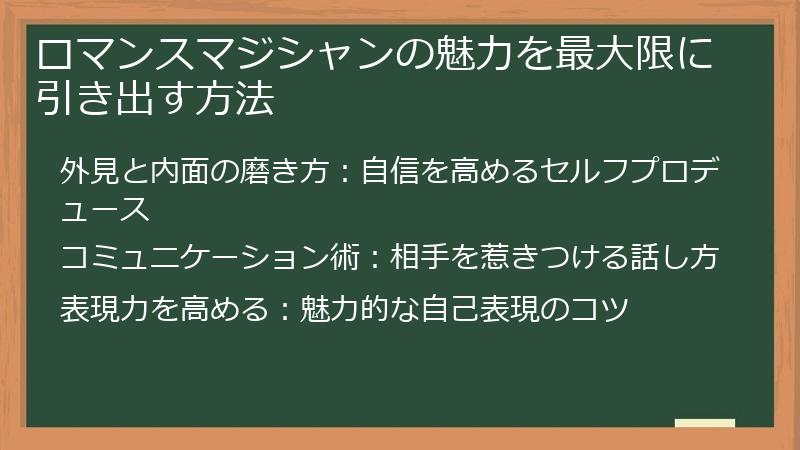 ロマンスマジシャンの魅力を最大限に引き出す方法