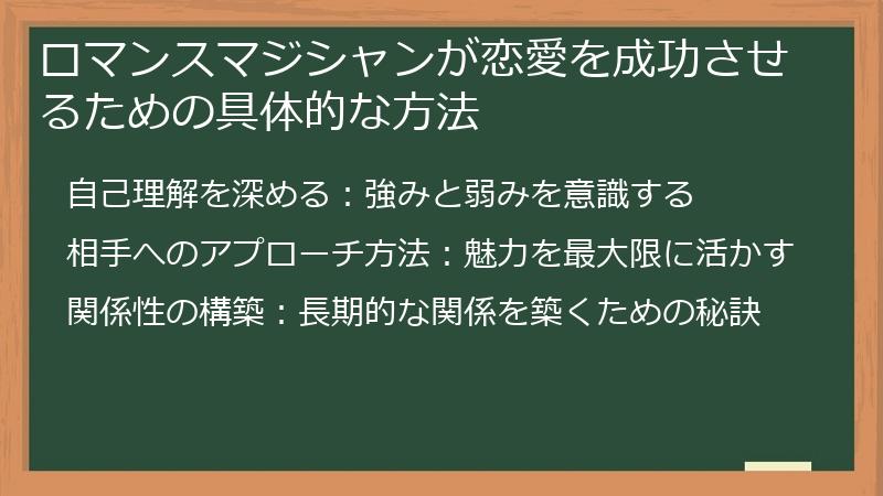 ロマンスマジシャンが恋愛を成功させるための具体的な方法