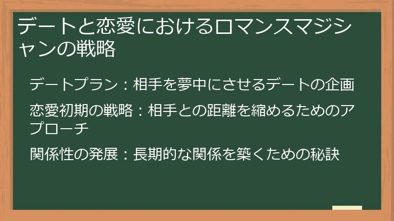 デートと恋愛におけるロマンスマジシャンの戦略