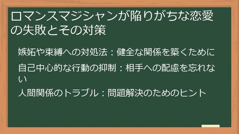 ロマンスマジシャンが陥りがちな恋愛の失敗とその対策