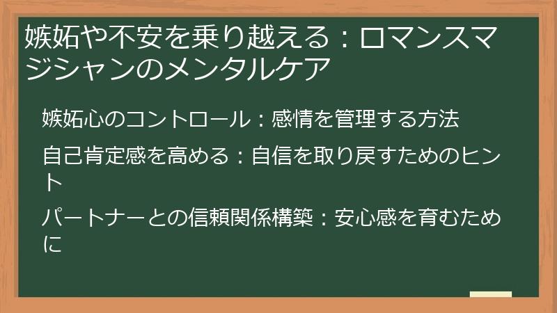 嫉妬や不安を乗り越える:ロマンスマジシャンのメンタルケア