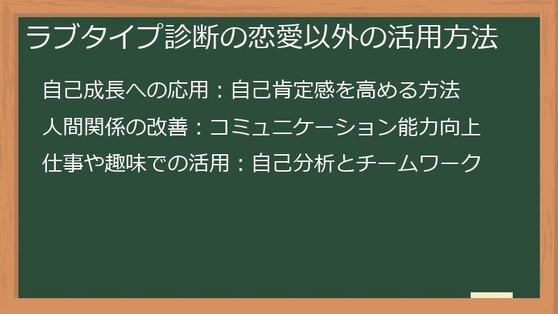 ラブタイプ診断の恋愛以外の活用方法