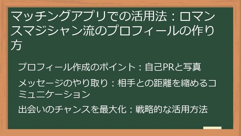 マッチングアプリでの活用法:ロマンスマジシャン流のプロフィールの作り方