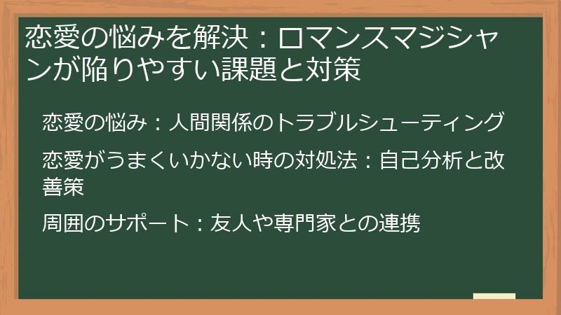 恋愛の悩みを解決:ロマンスマジシャンが陥りやすい課題と対策