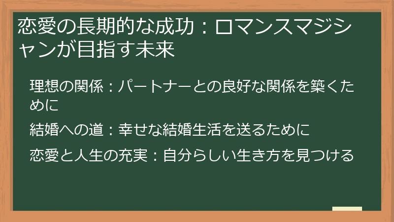 恋愛の長期的な成功:ロマンスマジシャンが目指す未来