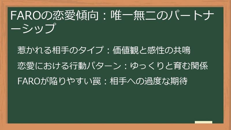 FAROの恋愛傾向：唯一無二のパートナーシップ