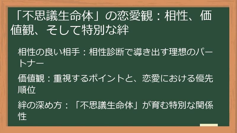 「不思議生命体」の恋愛観：相性、価値観、そして特別な絆