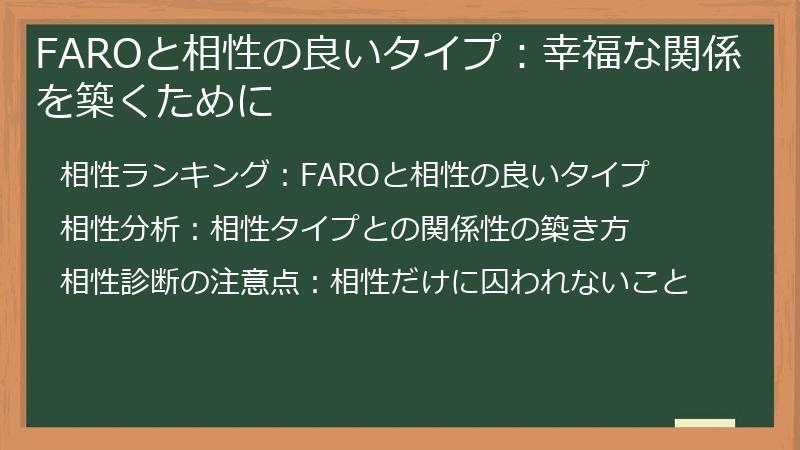 FAROと相性の良いタイプ：幸福な関係を築くために