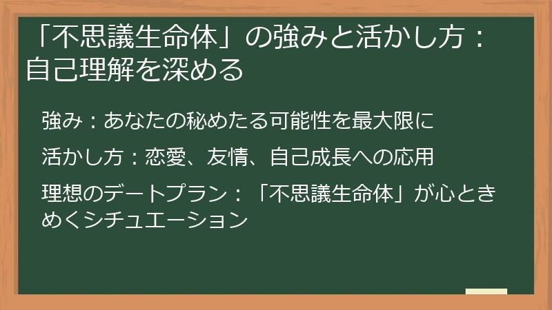 「不思議生命体」の強みと活かし方：自己理解を深める