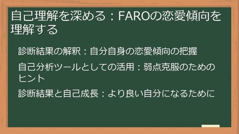 自己理解を深める：FAROの恋愛傾向を理解する